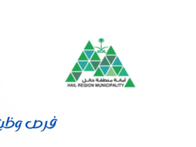 أمانة منطقة حائل