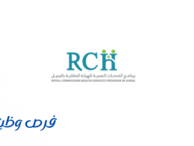 وظائف برنامج الخدمات الصحية للهيئة الملكية