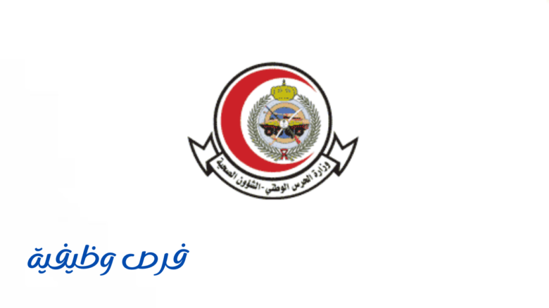الشؤون الصحية بوزارة الحرس الوطني
