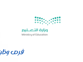 وزارة التعليم