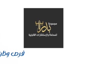 شركة بدر للمحاماة والاستشارات القانونية