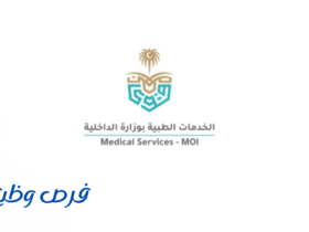 الخدمات الطبية بوزارة الداخلية