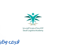 الأكاديمية السعودية اللوجستية