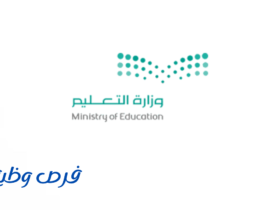وزارة التعليم