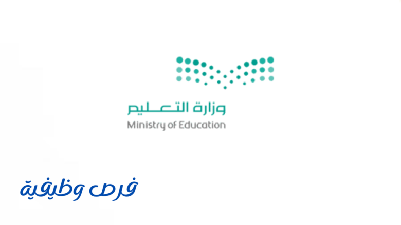 وزارة التعليم