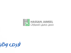 وظائف شركة حسن جميل للسيارات