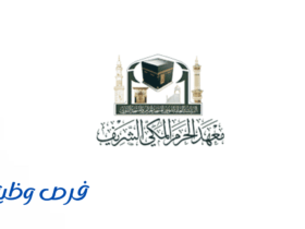 معهد الحرم المكي الشريف