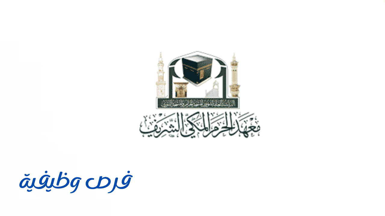 معهد الحرم المكي الشريف