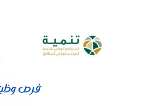 وظائف البرنامج الوطني للتنمية المجتمعية في المناطق