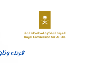 الهيئة الملكية لمحافظة العلا
