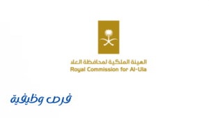 الهيئة الملكية لمحافظة العلا
