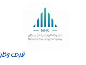 الشركة الوطنية للإسكان