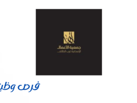 جمعية الاعمال الإنسانية غرب الطائف