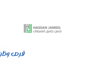وظائف شركة حسن جميل للسيارات