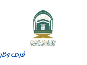 كلية المسجد النبوي