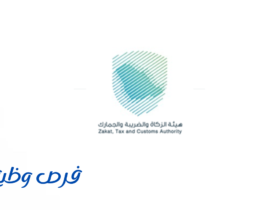 وظائف هيئة الزكاة والضريبة والجمارك