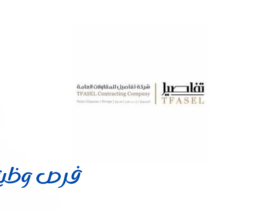 شركة تفاصيل للمقاولات العام