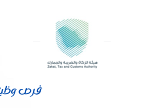 هيئة الزكاة والضريبة والجمارك