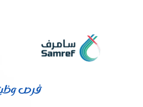 شركة مصفاة أرامكو موبيل (سامرف)