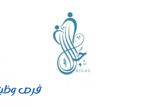 جمعية إجلال لرعاية الأيتام بالنماص