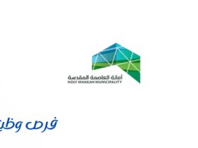 أمانة العاصمة المقدسة