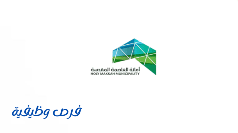 أمانة العاصمة المقدسة
