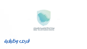  هيئة الزكاة والضريبة والجمارك