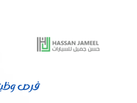شركة حسن جميل للسيارات