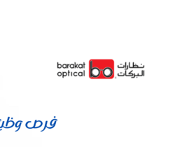 وظائف معارض نظارات البركات