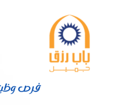 شركة باب رزق جميل