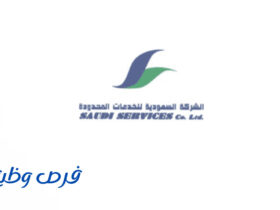الشركة السعودية للخدمات المحدودة