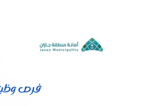 أمانة منطقة جازان