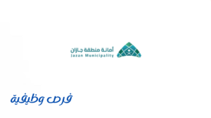أمانة منطقة جازان