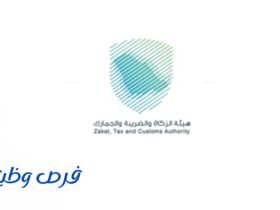 هيئة الزكاة والضريبة والجمارك