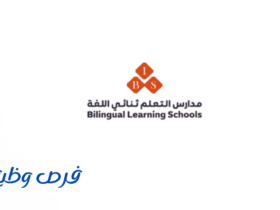 مدارس التعلم ثنائي اللغة بالرياض