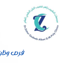 ا مجمع الطبيب زاهر قضيب البان الطبي