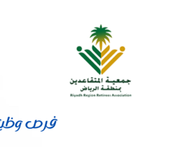 جمعية المتقاعدين بمنطقة الرياض