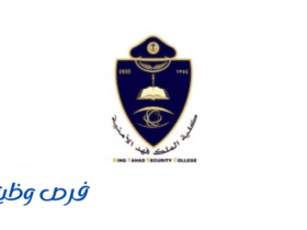 كلية الملك فهد الأمنية