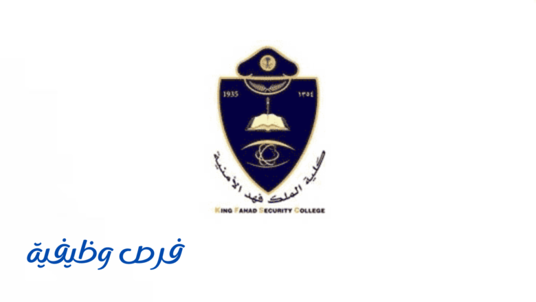 كلية الملك فهد الأمنية