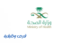وزارة الصحة