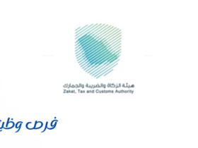 هيئة الزكاة والضريبة والجمارك