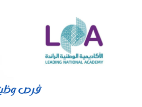 الأكاديمية الوطنية الرائدة (لنا)