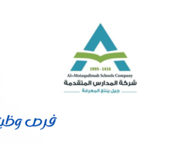 شركة المدارس المتقدمة