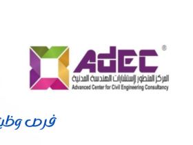 المركز المتطور للاستشارات الهندسية