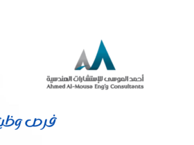 شركة أحمد الموسى للاستشارات