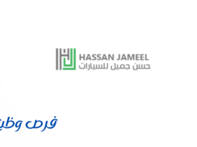 شركة حسن جميل للسيارات