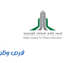 المعهد العالي للصناعات البلاستيكية