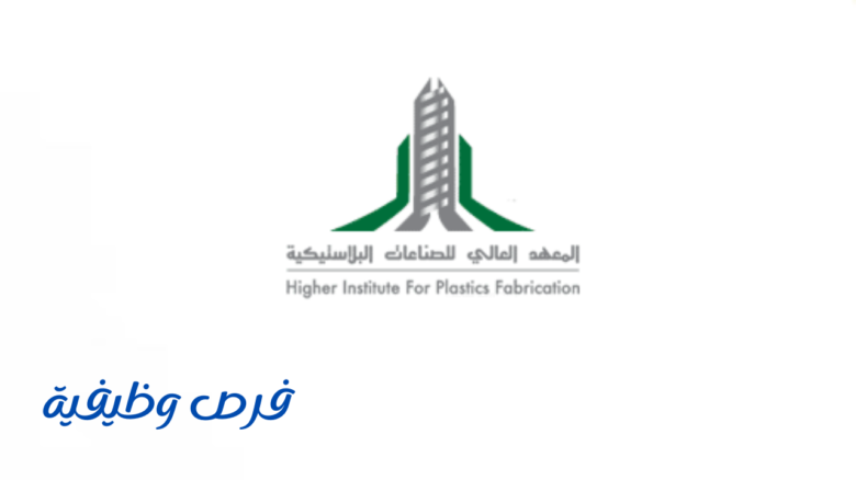 المعهد العالي للصناعات البلاستيكية