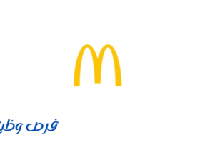شركة ماكدونالدز السعودية