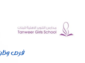 مدارس التنوير الأهلية